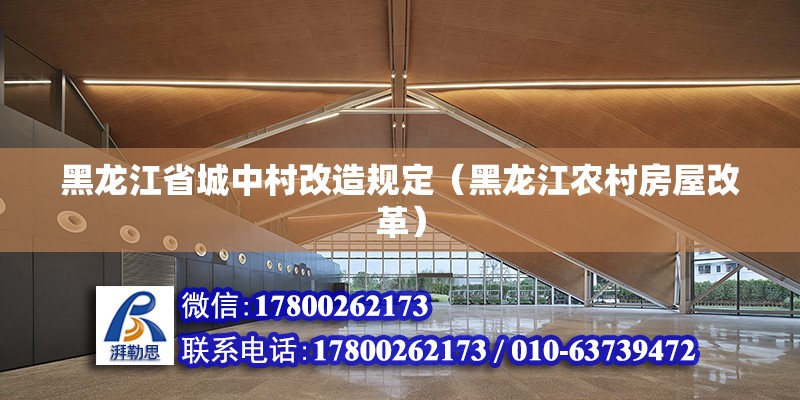 黑龍江省城中村改造規定（黑龍江農村房屋改革） 北京鋼結構設計