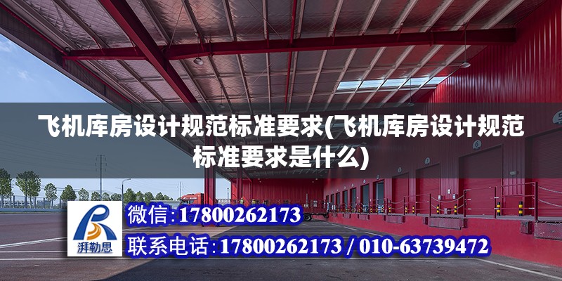 飛機庫房設計規范標準要求(飛機庫房設計規范標準要求是什么)