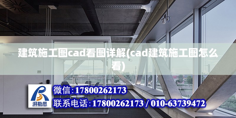 建筑施工圖cad看圖詳解(cad建筑施工圖怎么看)