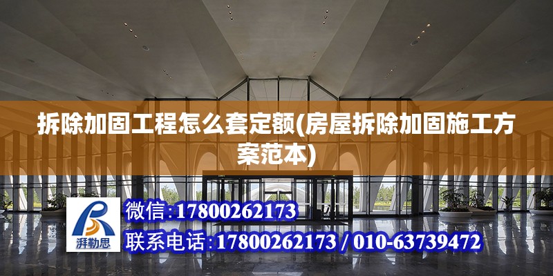 拆除加固工程怎么套定額(房屋拆除加固施工方案范本)