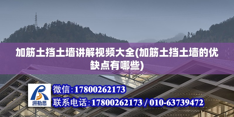 加筋土擋土墻講解視頻大全(加筋土擋土墻的優缺點有哪些)