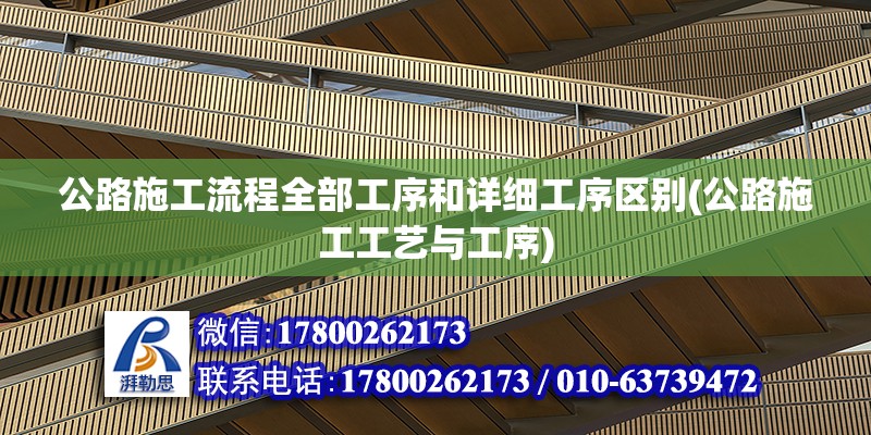 公路施工流程全部工序和詳細工序區別(公路施工工藝與工序)