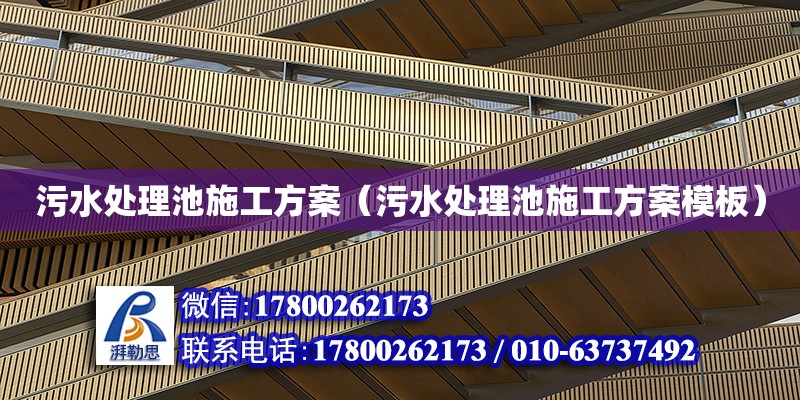 污水處理池施工方案（污水處理池施工方案模板） 建筑施工圖設計