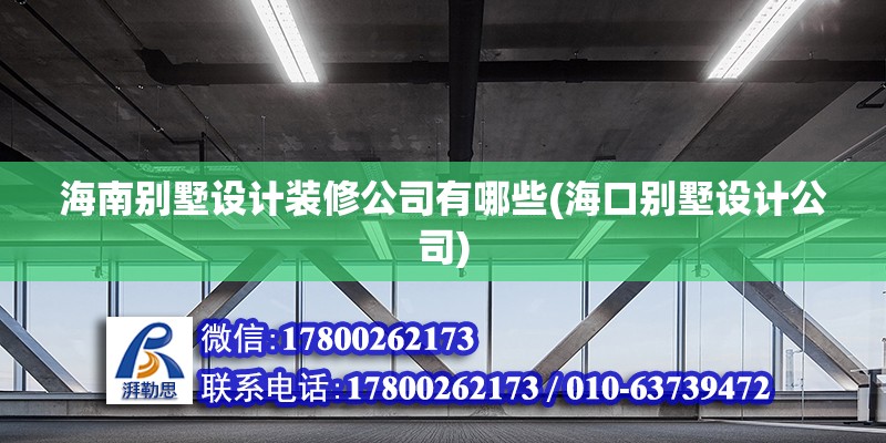 海南別墅設計裝修公司有哪些(?？趧e墅設計公司) 鋼結構蹦極設計