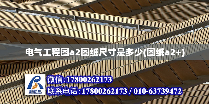 電氣工程圖a2圖紙尺寸是多少(圖紙a2+) 裝飾家裝施工