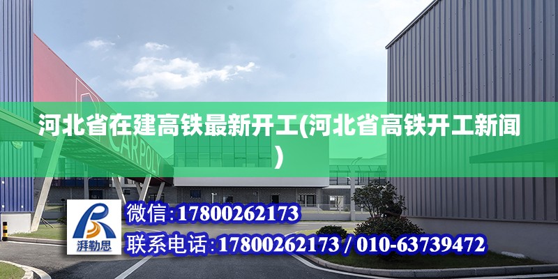 河北省在建高鐵最新開工(河北省高鐵開工新聞) 裝飾幕墻施工