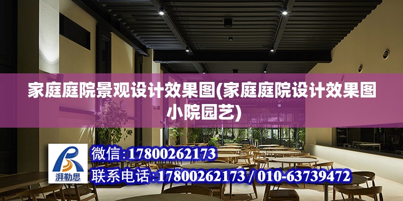 家庭庭院景觀設(shè)計(jì)效果圖(家庭庭院設(shè)計(jì)效果圖 小院園藝)