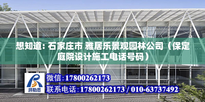 想知道: 石家莊市 雅居樂景觀園林公司（保定庭院設計施工電話號碼）