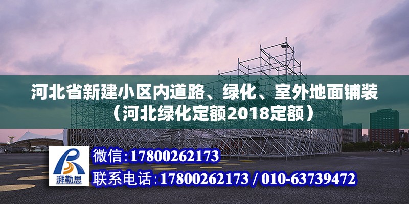 河北省新建小區內道路、綠化、室外地面鋪裝（河北綠化定額2018定額）