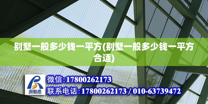 別墅一般多少錢一平方(別墅一般多少錢一平方合適)