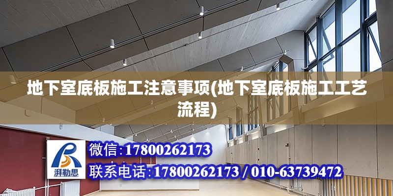 地下室底板施工注意事項(地下室底板施工工藝流程)