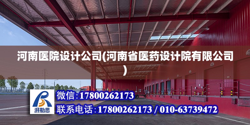 河南醫院設計公司(河南省醫藥設計院有限公司) 結構工業鋼結構設計