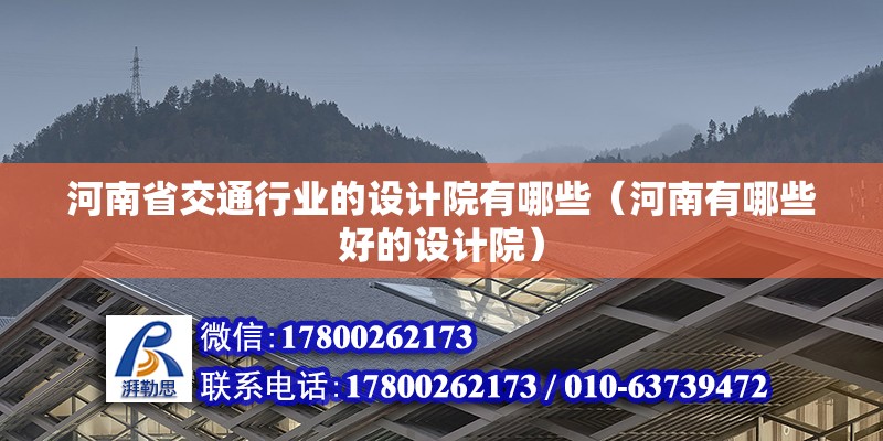 河南省交通行業(yè)的設(shè)計(jì)院有哪些（河南有哪些好的設(shè)計(jì)院）