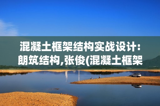 混凝土框架結構實戰設計:朗筑結構,張俊(混凝土框架結構設計實例) 結構砌體施工