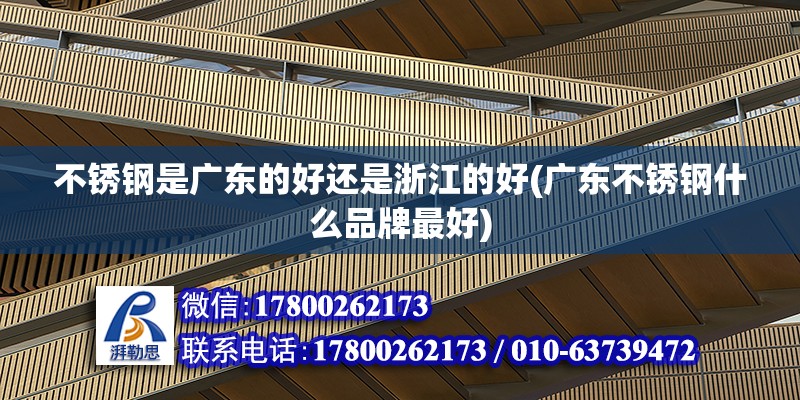 不銹鋼是廣東的好還是浙江的好(廣東不銹鋼什么品牌最好)