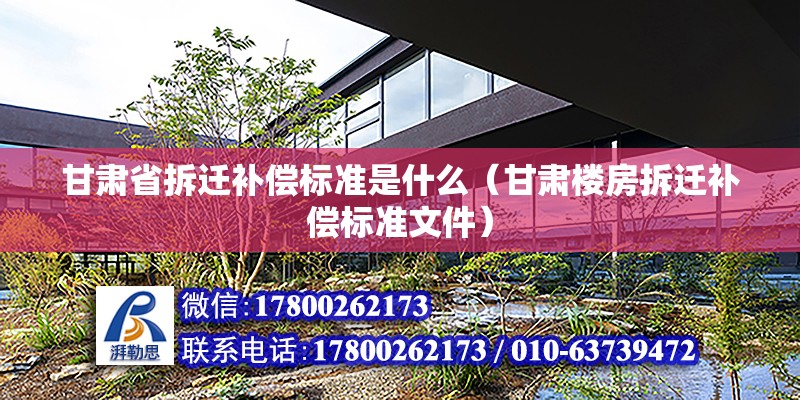 甘肅省拆遷補償標準是什么（甘肅樓房拆遷補償標準文件） 北京鋼結構設計