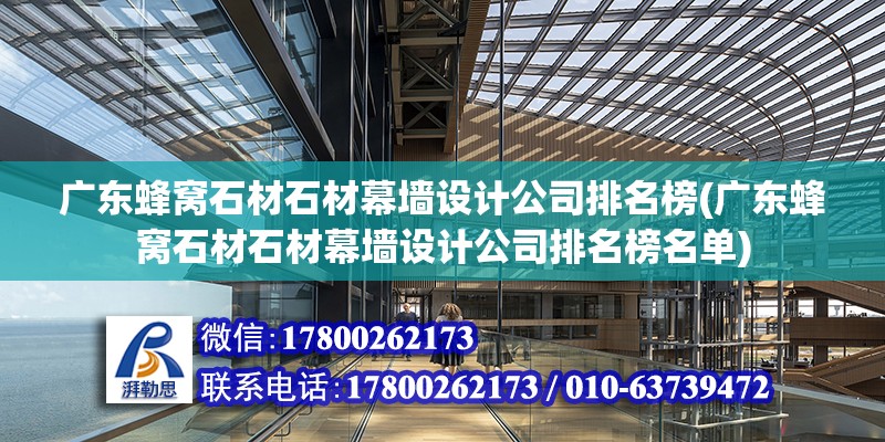 廣東蜂窩石材石材幕墻設計公司排名榜(廣東蜂窩石材石材幕墻設計公司排名榜名單)