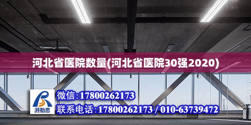 河北省醫院數量(河北省醫院30強2020)