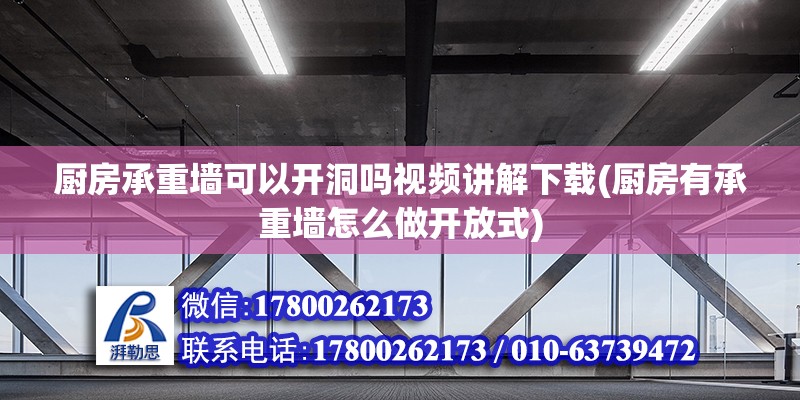 廚房承重墻可以開(kāi)洞嗎視頻講解下載(廚房有承重墻怎么做開(kāi)放式)