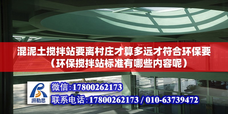 混泥土攪拌站要離村莊才算多遠才符合環保要（環保攪拌站標準有哪些內容呢）