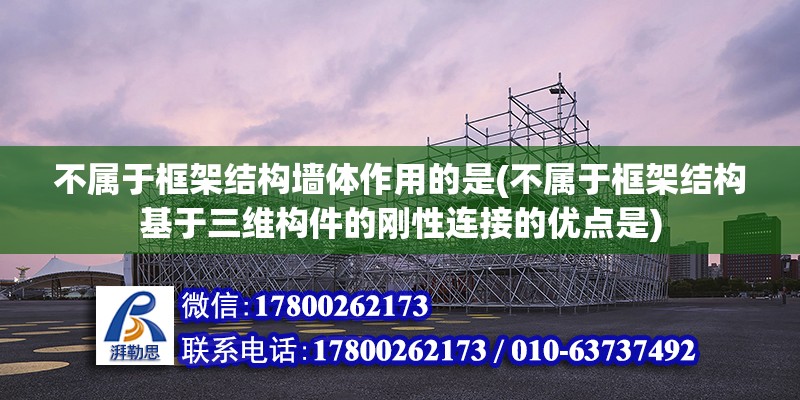 不屬于框架結構墻體作用的是(不屬于框架結構基于三維構件的剛性連接的優點是) 鋼結構網架設計