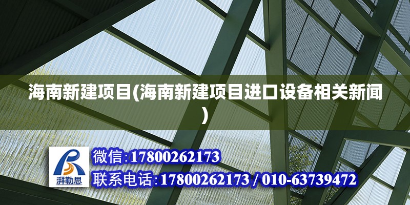 海南新建項目(海南新建項目進口設備相關新聞)