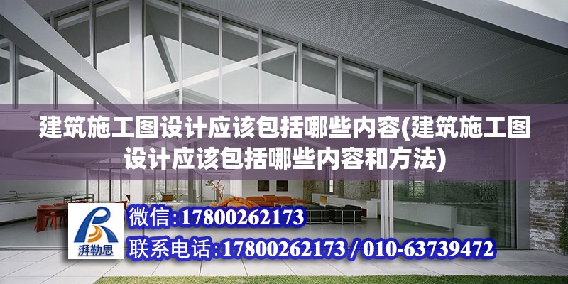 建筑施工圖設計應該包括哪些內容(建筑施工圖設計應該包括哪些內容和方法) 結構污水處理池施工