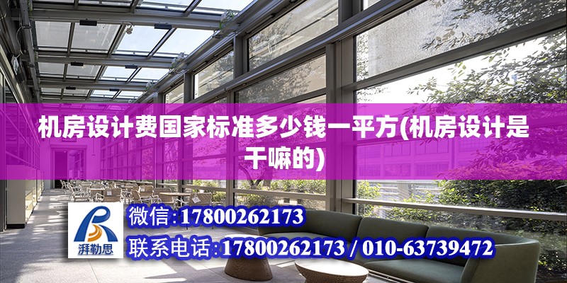 機房設計費國家標準多少錢一平方(機房設計是干嘛的) 裝飾幕墻施工