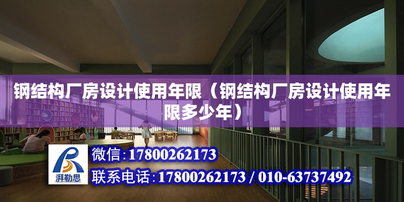 鋼結構廠房設計使用年限（鋼結構廠房設計使用年限多少年） 鋼結構鋼結構螺旋樓梯設計