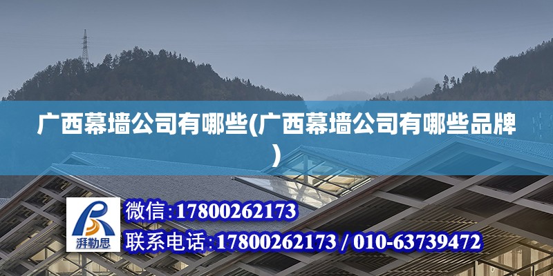 廣西幕墻公司有哪些(廣西幕墻公司有哪些品牌) 結構污水處理池施工