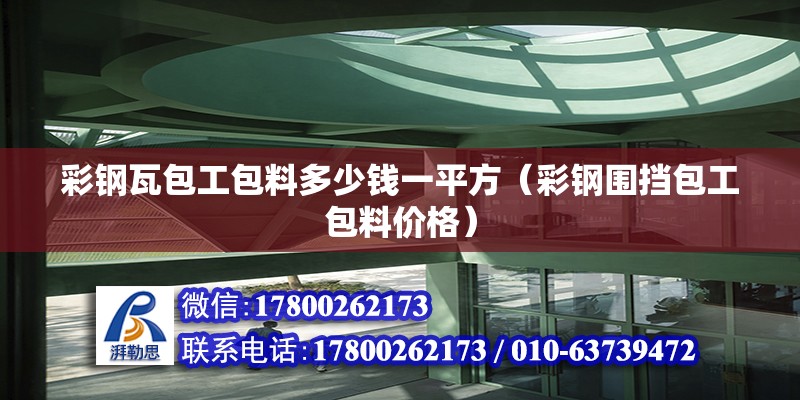 彩鋼瓦包工包料多少錢一平方（彩鋼圍擋包工包料價格） 北京鋼結構設計