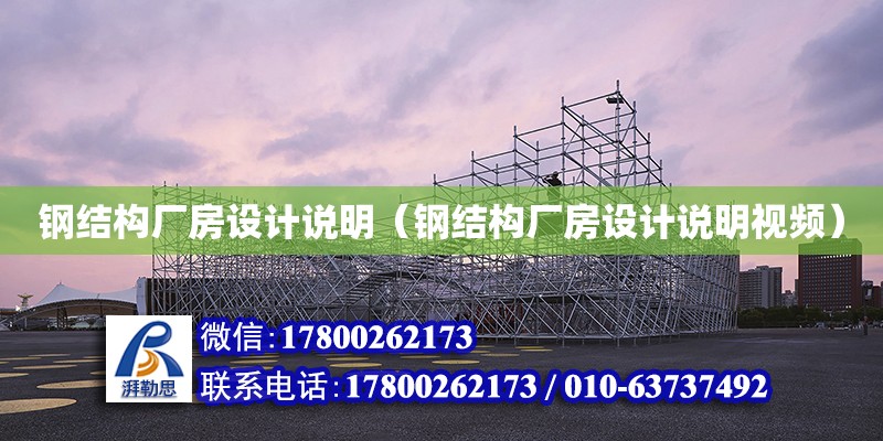 鋼結構廠房設計說明（鋼結構廠房設計說明視頻）