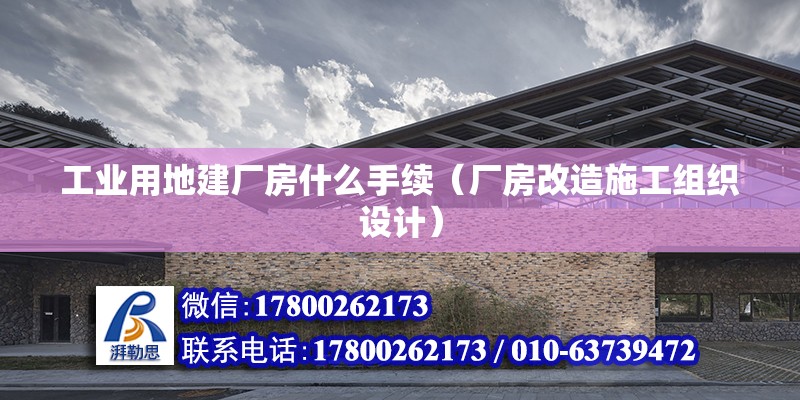 工業用地建廠房什么手續（廠房改造施工組織設計） 北京鋼結構設計