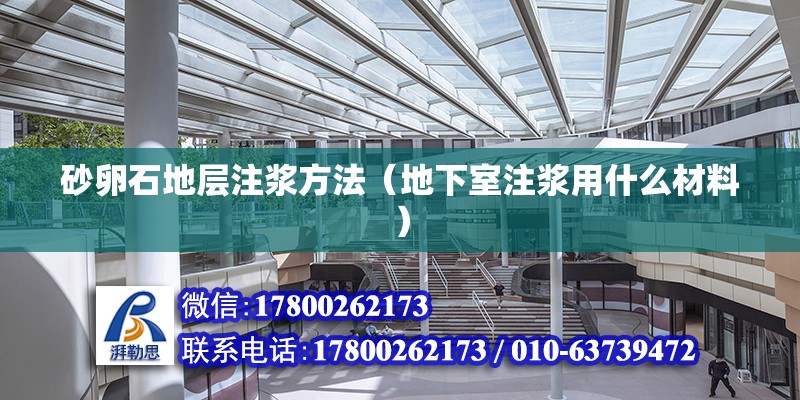 砂卵石地層注漿方法（地下室注漿用什么材料） 北京鋼結構設計