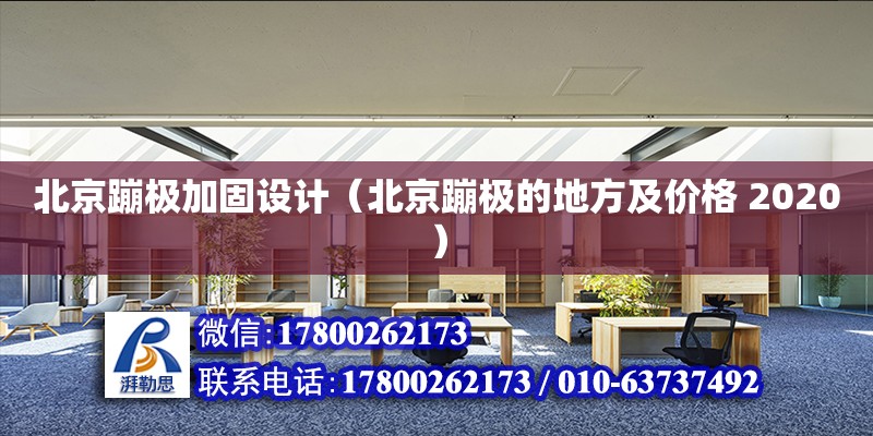 北京蹦極加固設計（北京蹦極的地方及價格 2020）