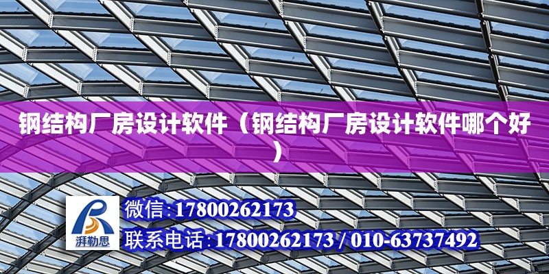 鋼結構廠房設計軟件（鋼結構廠房設計軟件哪個好）