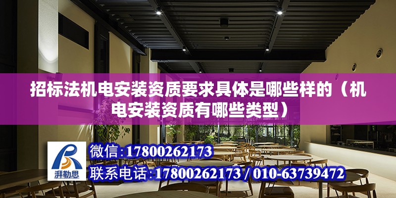 招標法機電安裝資質要求具體是哪些樣的（機電安裝資質有哪些類型） 北京鋼結構設計