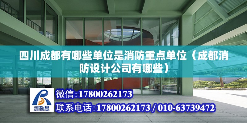 四川成都有哪些單位是消防重點單位（成都消防設計公司有哪些）