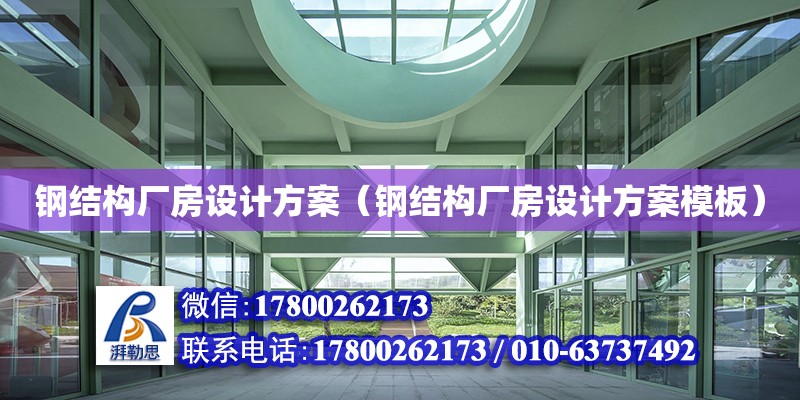 鋼結構廠房設計方案（鋼結構廠房設計方案模板）