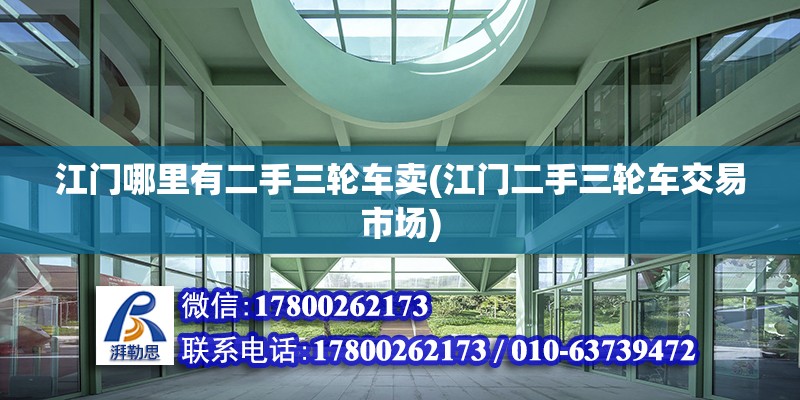 江門哪里有二手三輪車賣(江門二手三輪車交易市場)