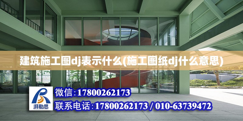 建筑施工圖dj表示什么(施工圖紙dj什么意思)