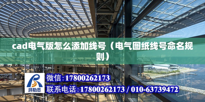 cad電氣版怎么添加線號（電氣圖紙線號命名規則） 北京鋼結構設計