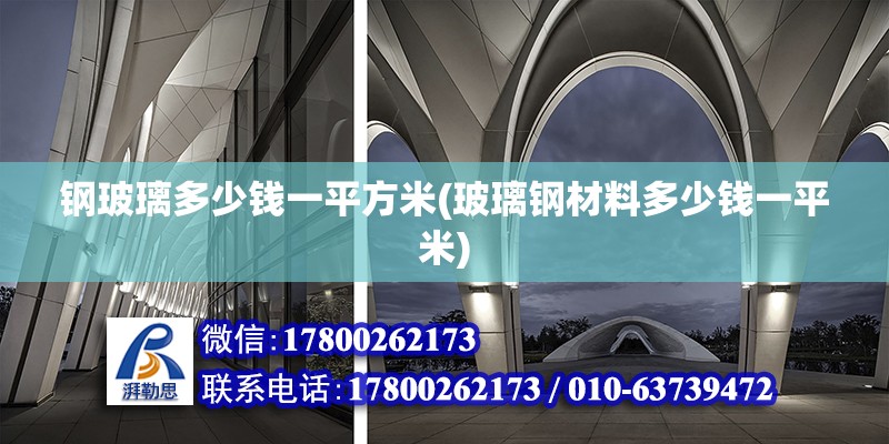 鋼玻璃多少錢一平方米(玻璃鋼材料多少錢一平米)