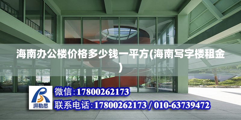 海南辦公樓價格多少錢一平方(海南寫字樓租金) 結構工業鋼結構設計