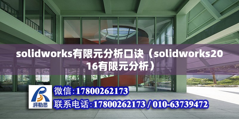 solidworks有限元分析口訣（solidworks2016有限元分析） 北京鋼結(jié)構(gòu)設(shè)計(jì)