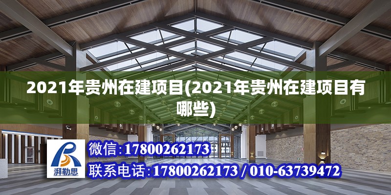 2021年貴州在建項(xiàng)目(2021年貴州在建項(xiàng)目有哪些)