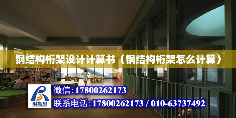 鋼結構桁架設計計算書（鋼結構桁架怎么計算） 鋼結構鋼結構螺旋樓梯設計