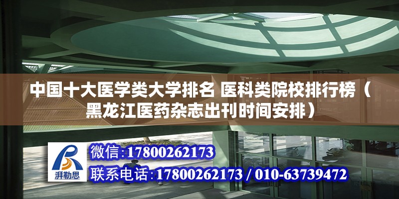 中國十大醫學類大學排名 醫科類院校排行榜（黑龍江醫藥雜志出刊時間安排）