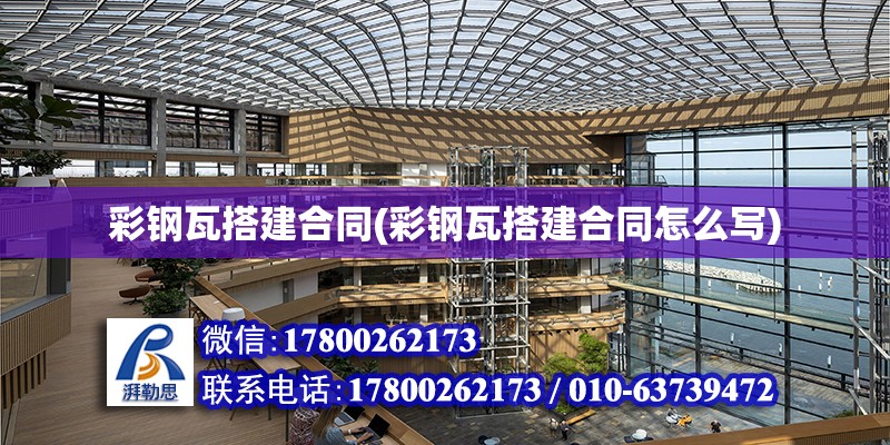 彩鋼瓦搭建合同(彩鋼瓦搭建合同怎么寫)