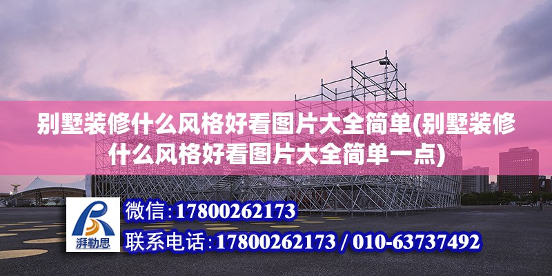 別墅裝修什么風格好看圖片大全簡單(別墅裝修什么風格好看圖片大全簡單一點) 結構橋梁鋼結構設計